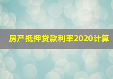 房产抵押贷款利率2020计算