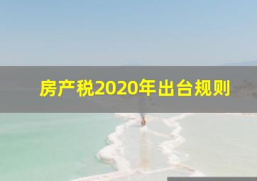 房产税2020年出台规则