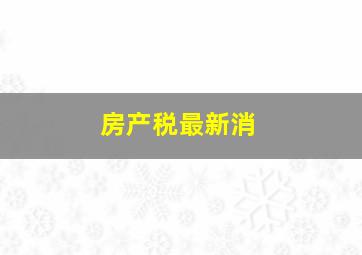 房产税最新消