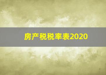 房产税税率表2020