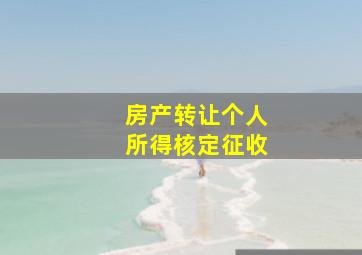 房产转让个人所得核定征收