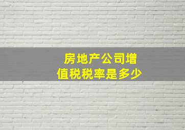 房地产公司增值税税率是多少