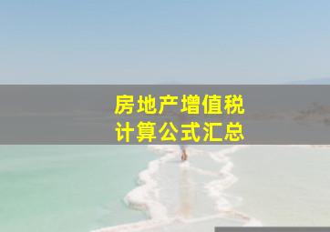 房地产增值税计算公式汇总