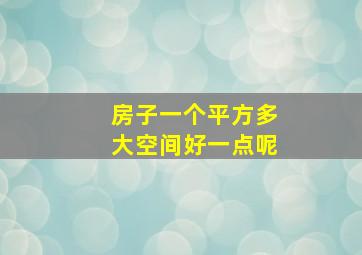 房子一个平方多大空间好一点呢