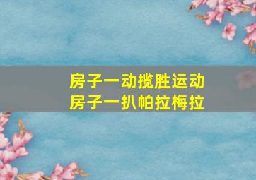 房子一动揽胜运动房子一扒帕拉梅拉