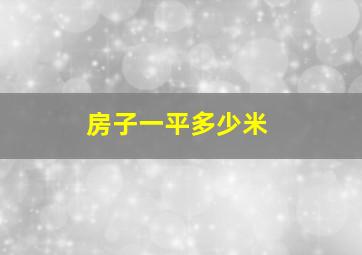 房子一平多少米