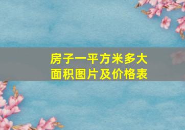 房子一平方米多大面积图片及价格表