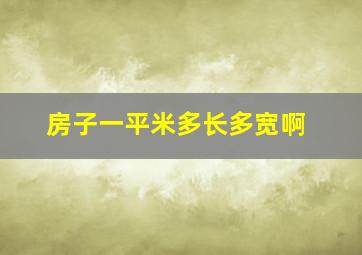 房子一平米多长多宽啊