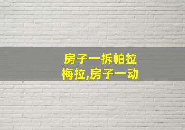 房子一拆帕拉梅拉,房子一动