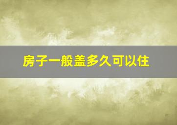 房子一般盖多久可以住