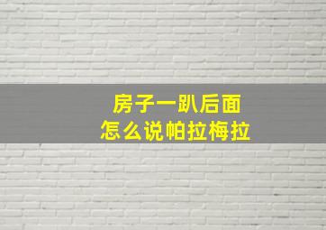 房子一趴后面怎么说帕拉梅拉