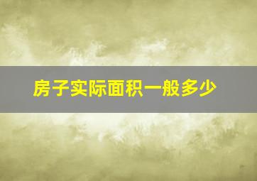 房子实际面积一般多少