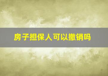 房子担保人可以撤销吗