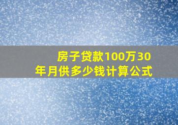 房子贷款100万30年月供多少钱计算公式