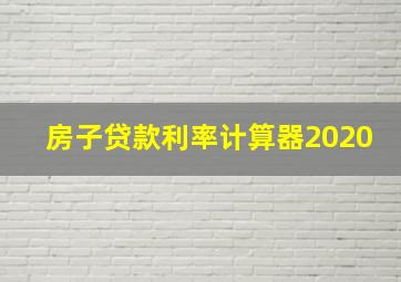 房子贷款利率计算器2020