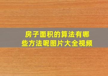 房子面积的算法有哪些方法呢图片大全视频