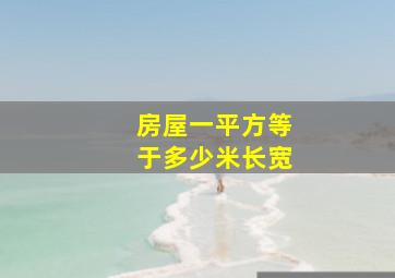 房屋一平方等于多少米长宽