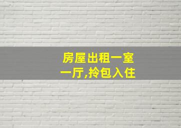 房屋出租一室一厅,拎包入住