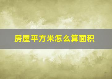 房屋平方米怎么算面积