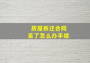 房屋拆迁合同丢了怎么办手续