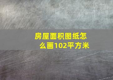 房屋面积图纸怎么画102平方米