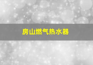 房山燃气热水器