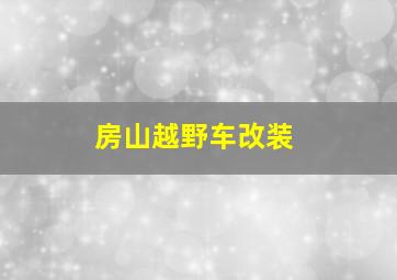 房山越野车改装