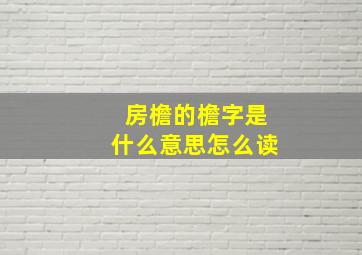 房檐的檐字是什么意思怎么读