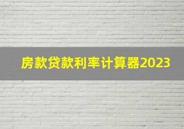 房款贷款利率计算器2023