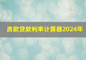 房款贷款利率计算器2024年