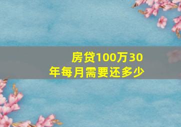 房贷100万30年每月需要还多少