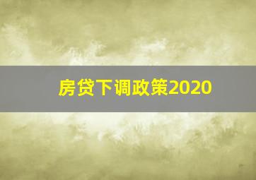 房贷下调政策2020