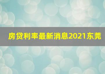 房贷利率最新消息2021东莞