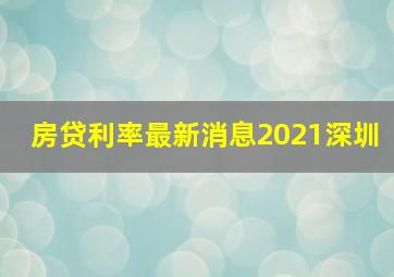 房贷利率最新消息2021深圳