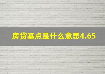 房贷基点是什么意思4.65