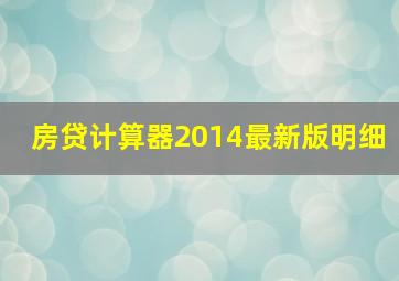 房贷计算器2014最新版明细