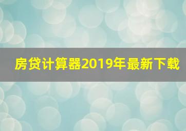 房贷计算器2019年最新下载