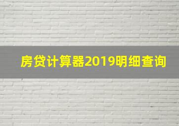 房贷计算器2019明细查询