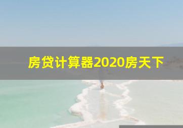 房贷计算器2020房天下