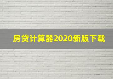 房贷计算器2020新版下载