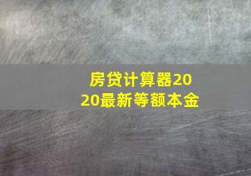 房贷计算器2020最新等额本金