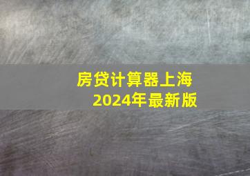 房贷计算器上海2024年最新版