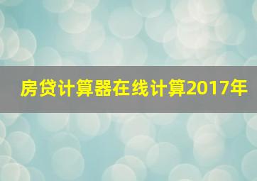 房贷计算器在线计算2017年