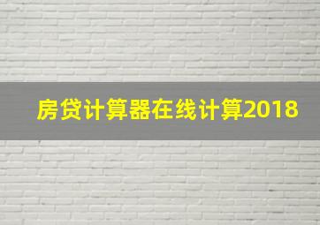 房贷计算器在线计算2018