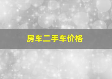 房车二手车价格