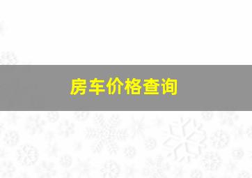 房车价格查询