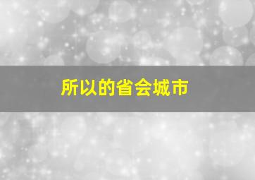 所以的省会城市