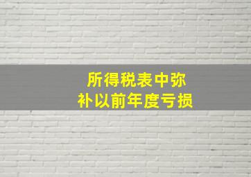 所得税表中弥补以前年度亏损