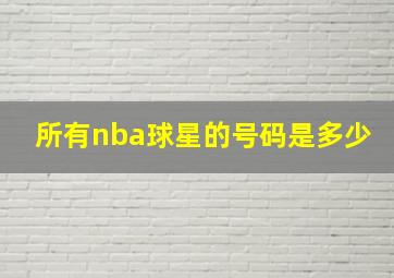 所有nba球星的号码是多少