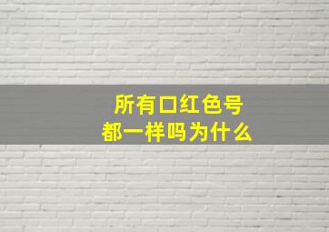 所有口红色号都一样吗为什么